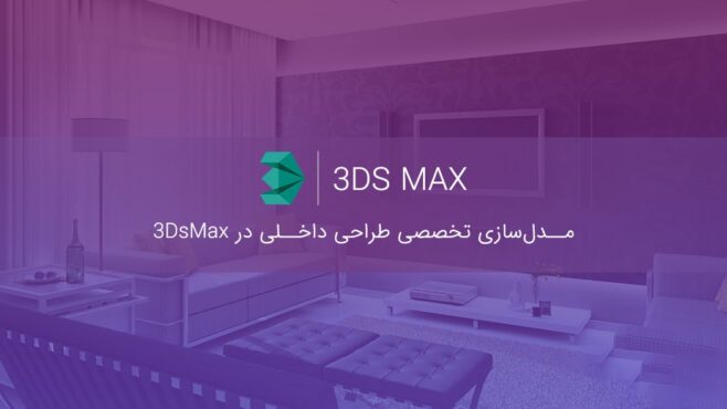 آموزش طراحی نمای داخلی با 3d max